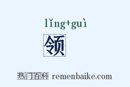 领襘是什么意思的图片